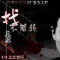 找不着北