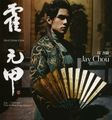 霍元甲